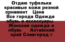 Отдаю туфельки красивые кожи резной орнамент › Цена ­ 360 - Все города Одежда, обувь и аксессуары » Женская одежда и обувь   . Алтайский край,Славгород г.